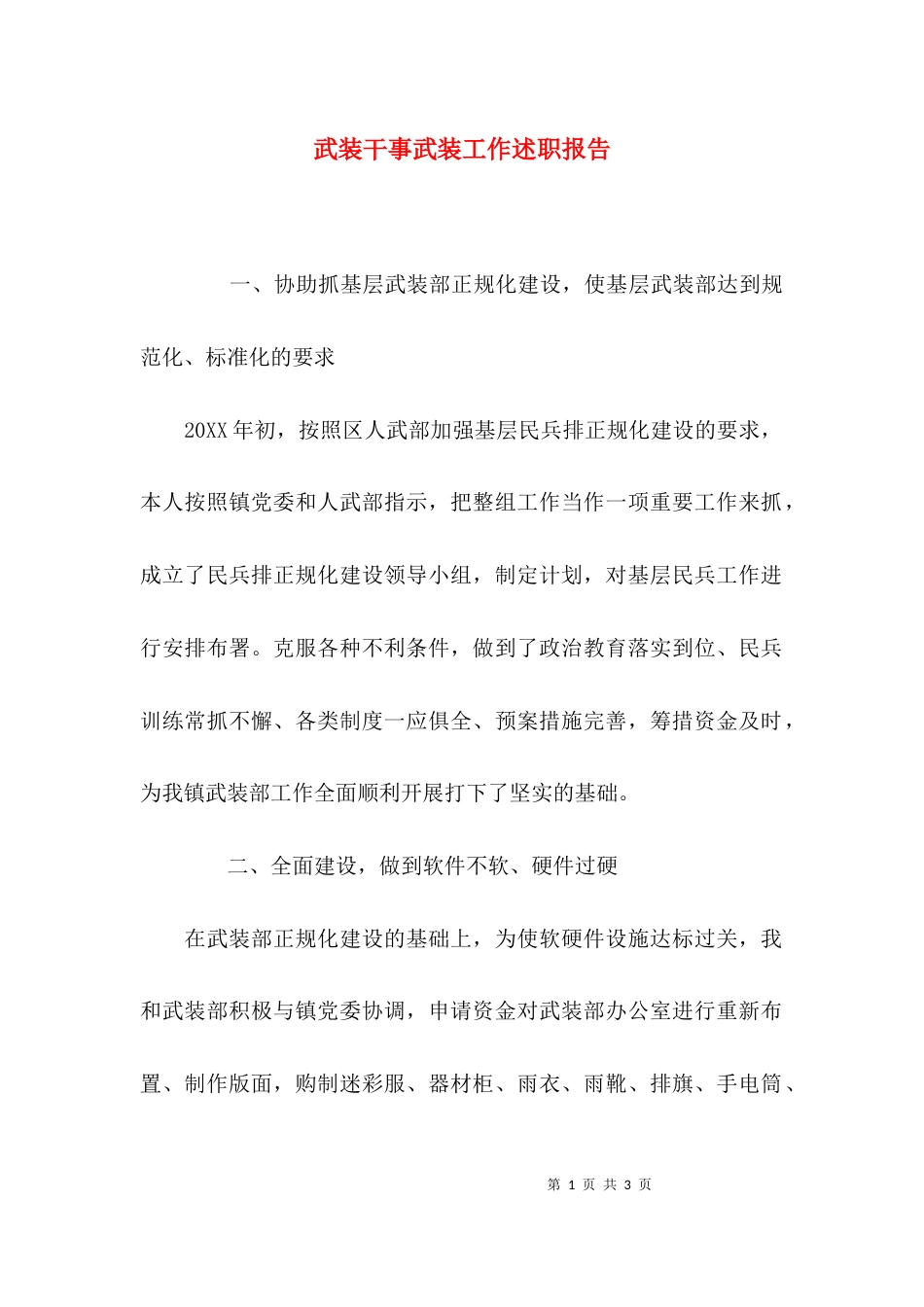 （精选）武装干事武装工作述职报告_第1页