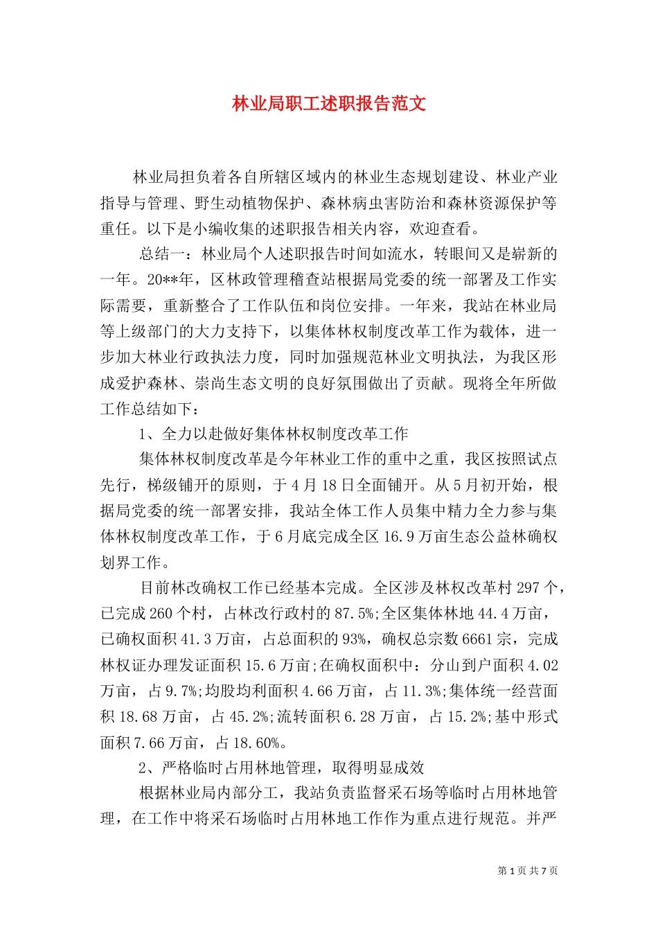 林业局职工述职报告范文_第1页