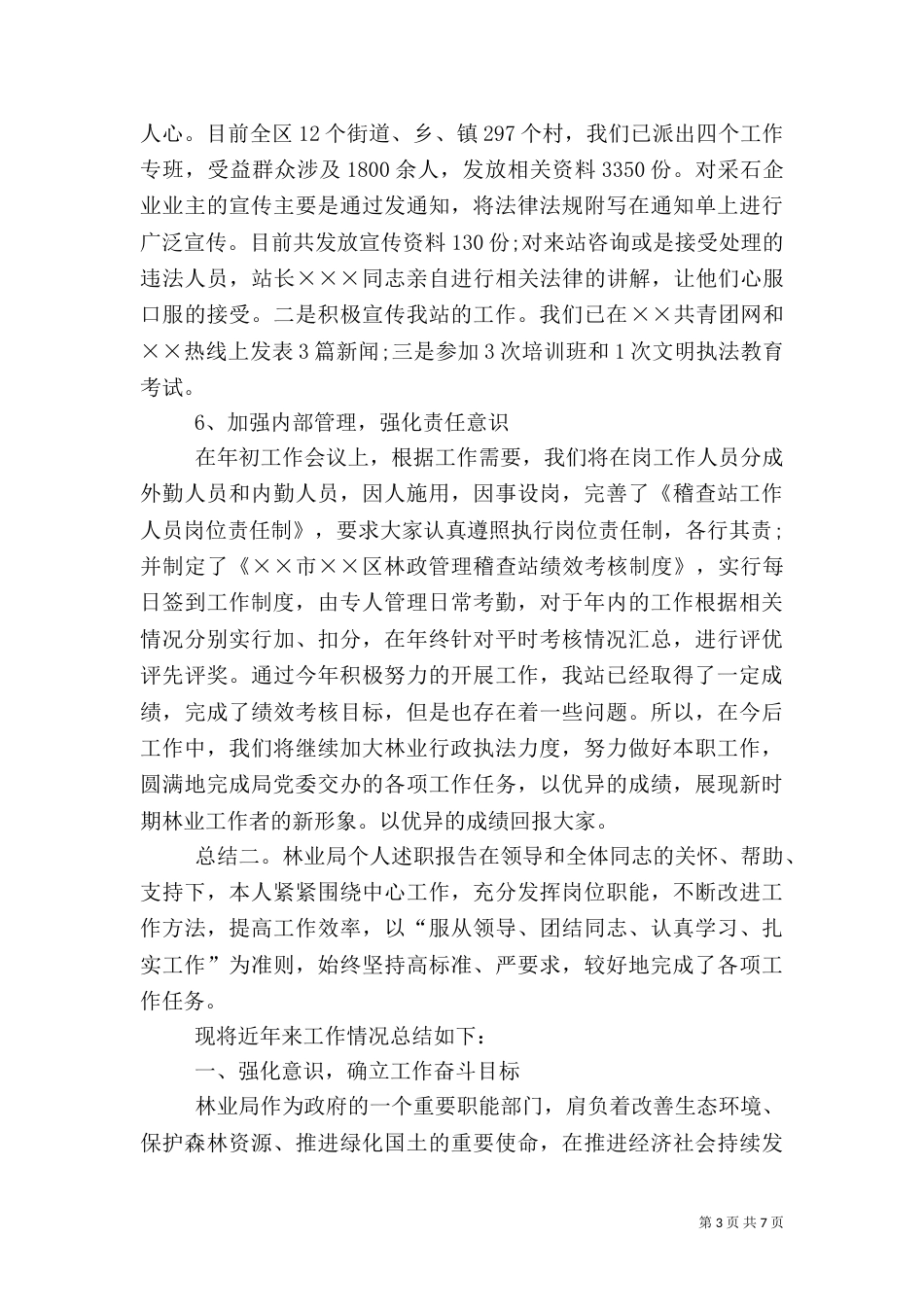 林业局职工述职报告范文_第3页