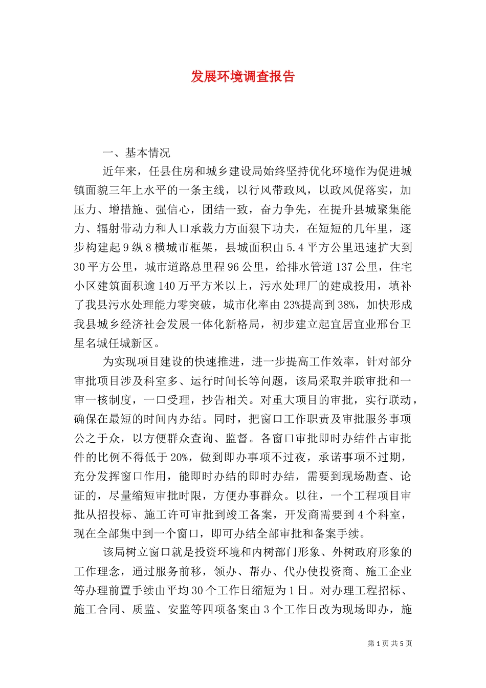 发展环境调查报告（一）_第1页