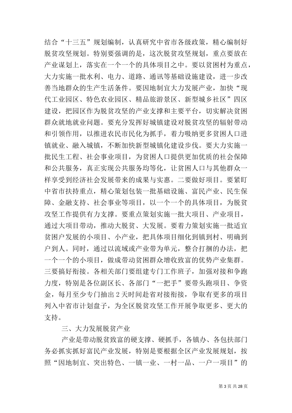 脱贫攻坚推进会讲话稿（一）_第3页