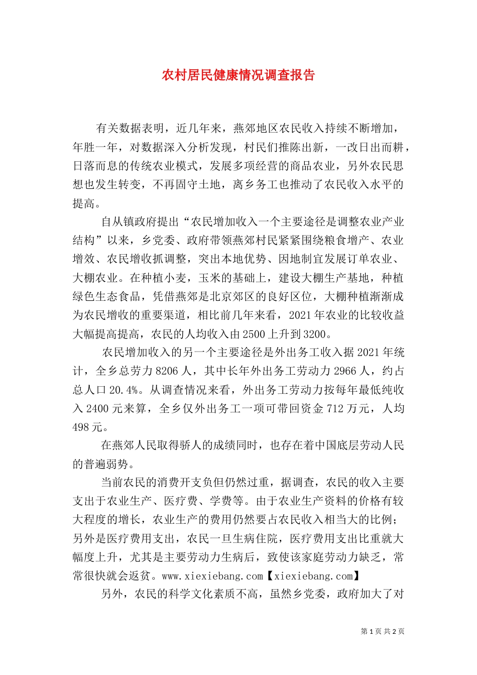 农村居民健康情况调查报告（二）_第1页
