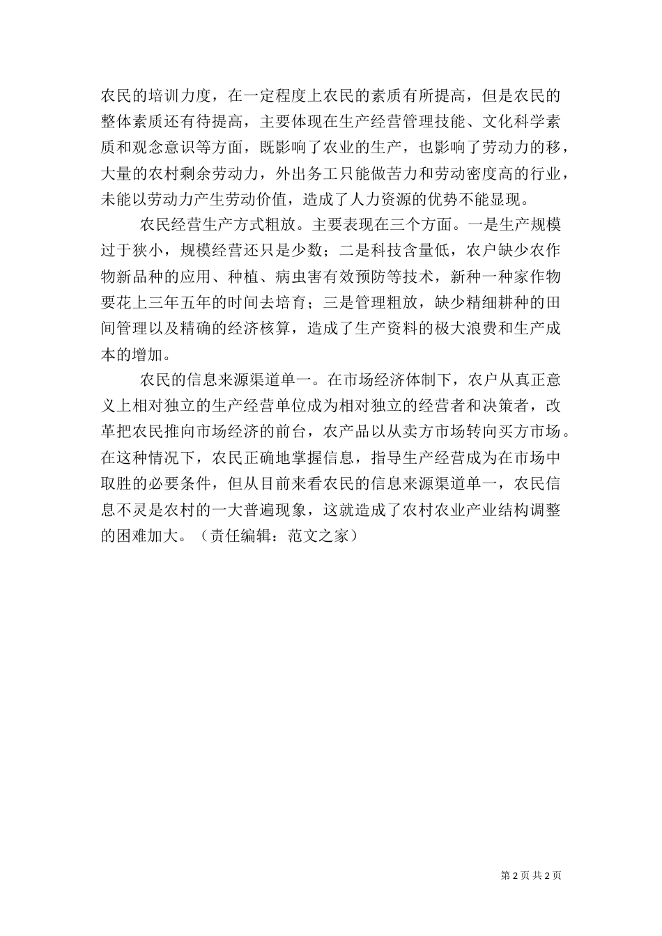 农村居民健康情况调查报告（二）_第2页