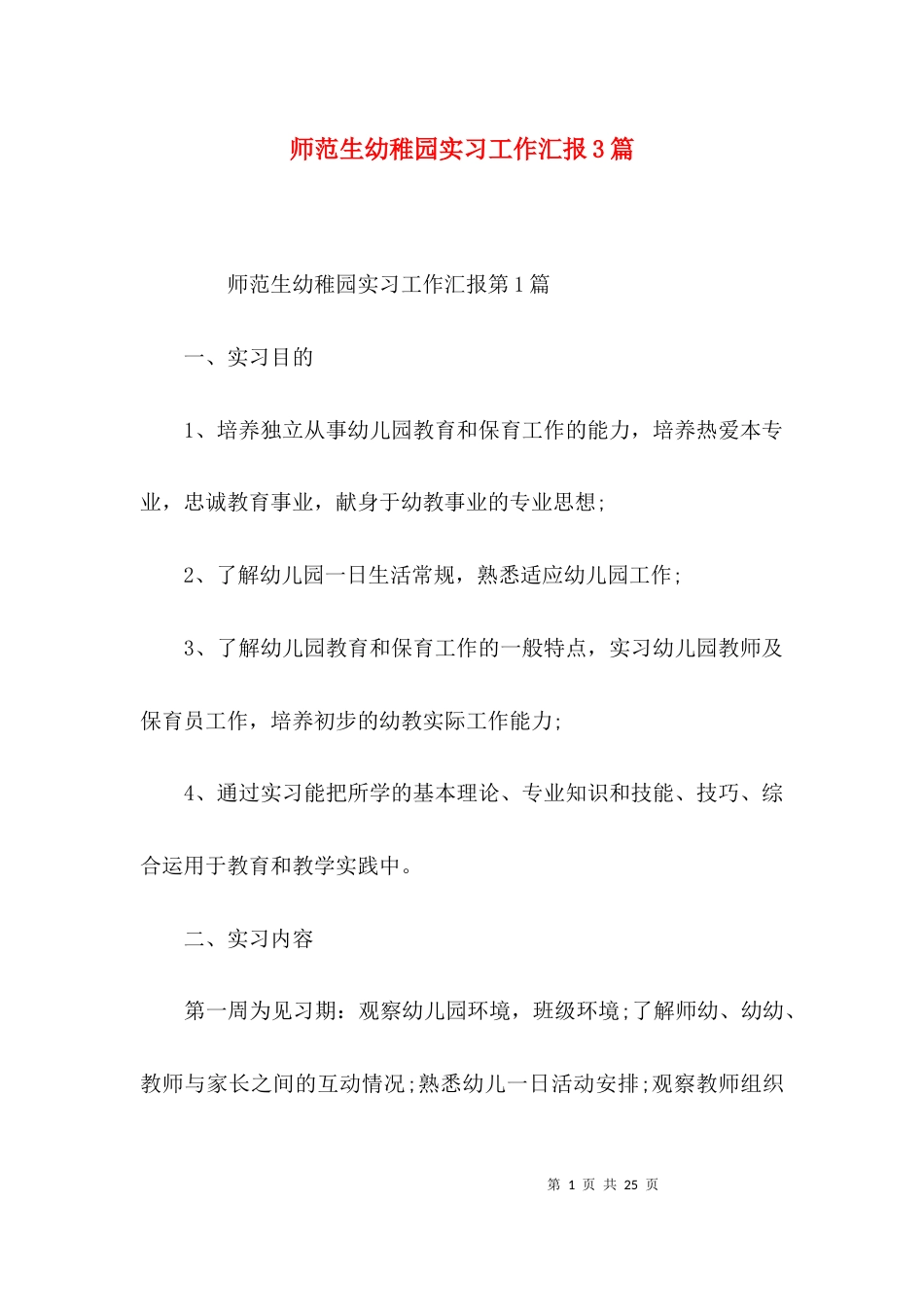 师范生幼稚园实习工作汇报3篇_第1页