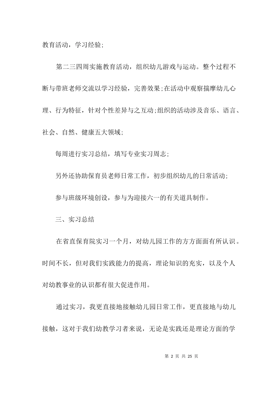 师范生幼稚园实习工作汇报3篇_第2页