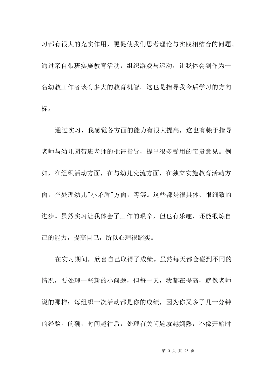 师范生幼稚园实习工作汇报3篇_第3页
