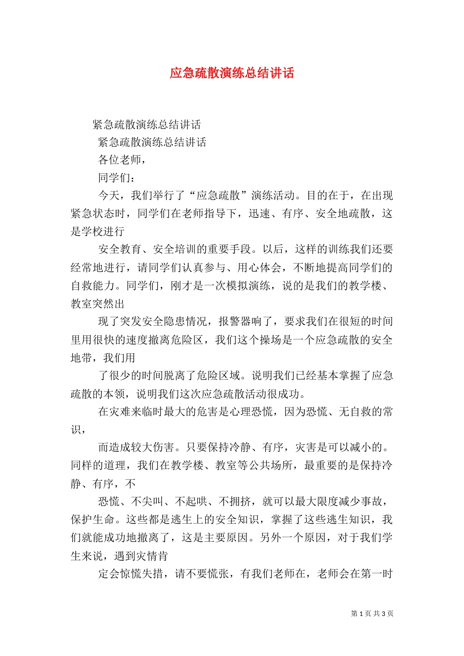 应急疏散演练总结讲话_第1页