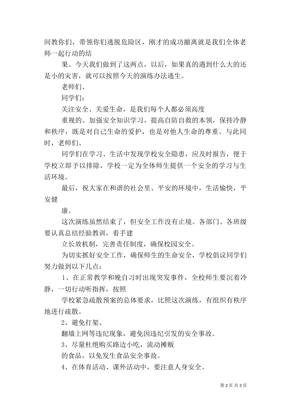 应急疏散演练总结讲话_第2页
