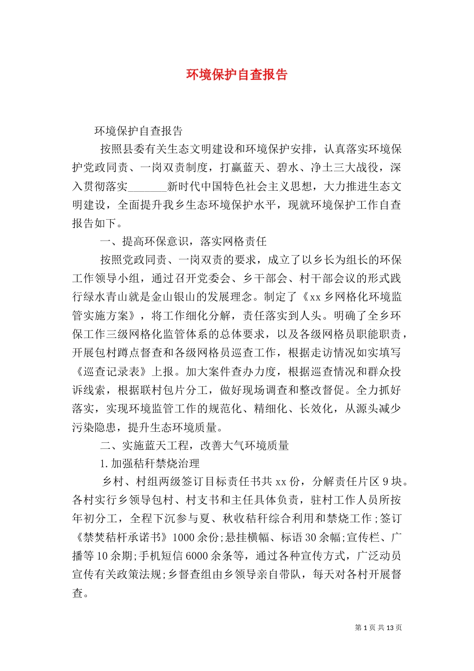 环境保护自查报告（一）_第1页