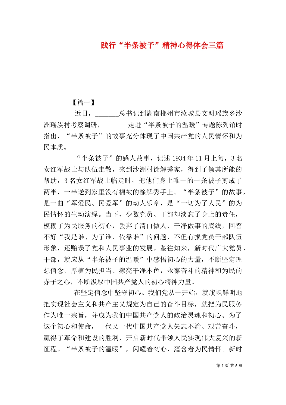 践行“半条被子”精神心得体会三篇_第1页