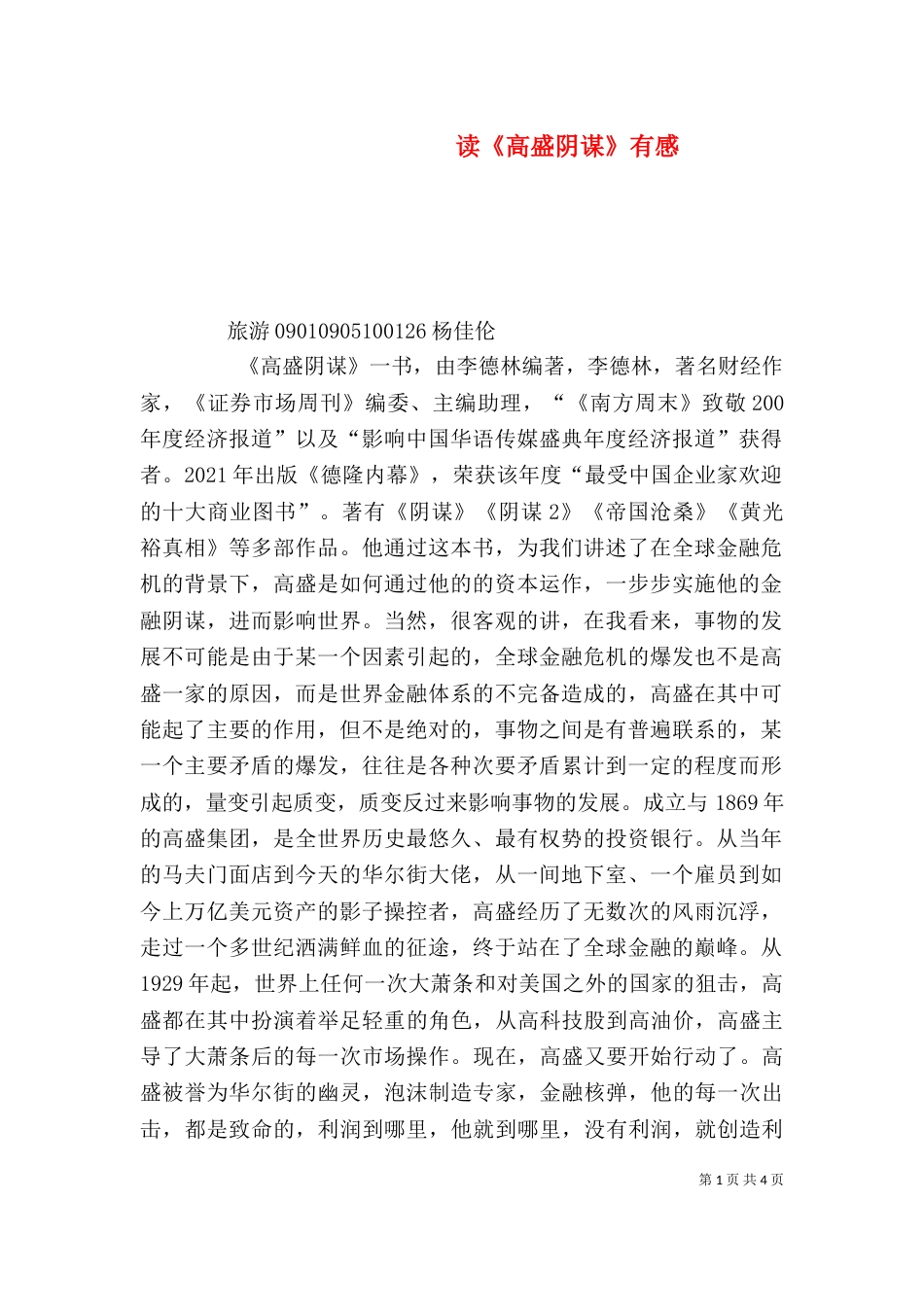 读《高盛阴谋》有感（三）_第1页