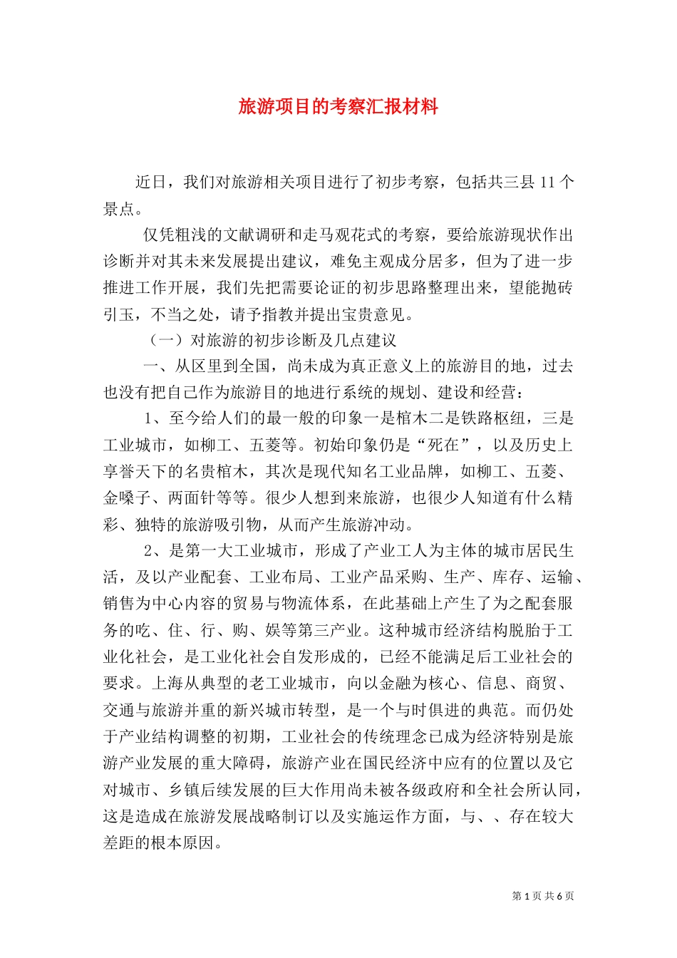 旅游项目的考察汇报材料_第1页