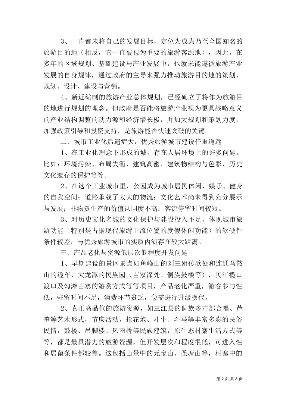 旅游项目的考察汇报材料_第2页
