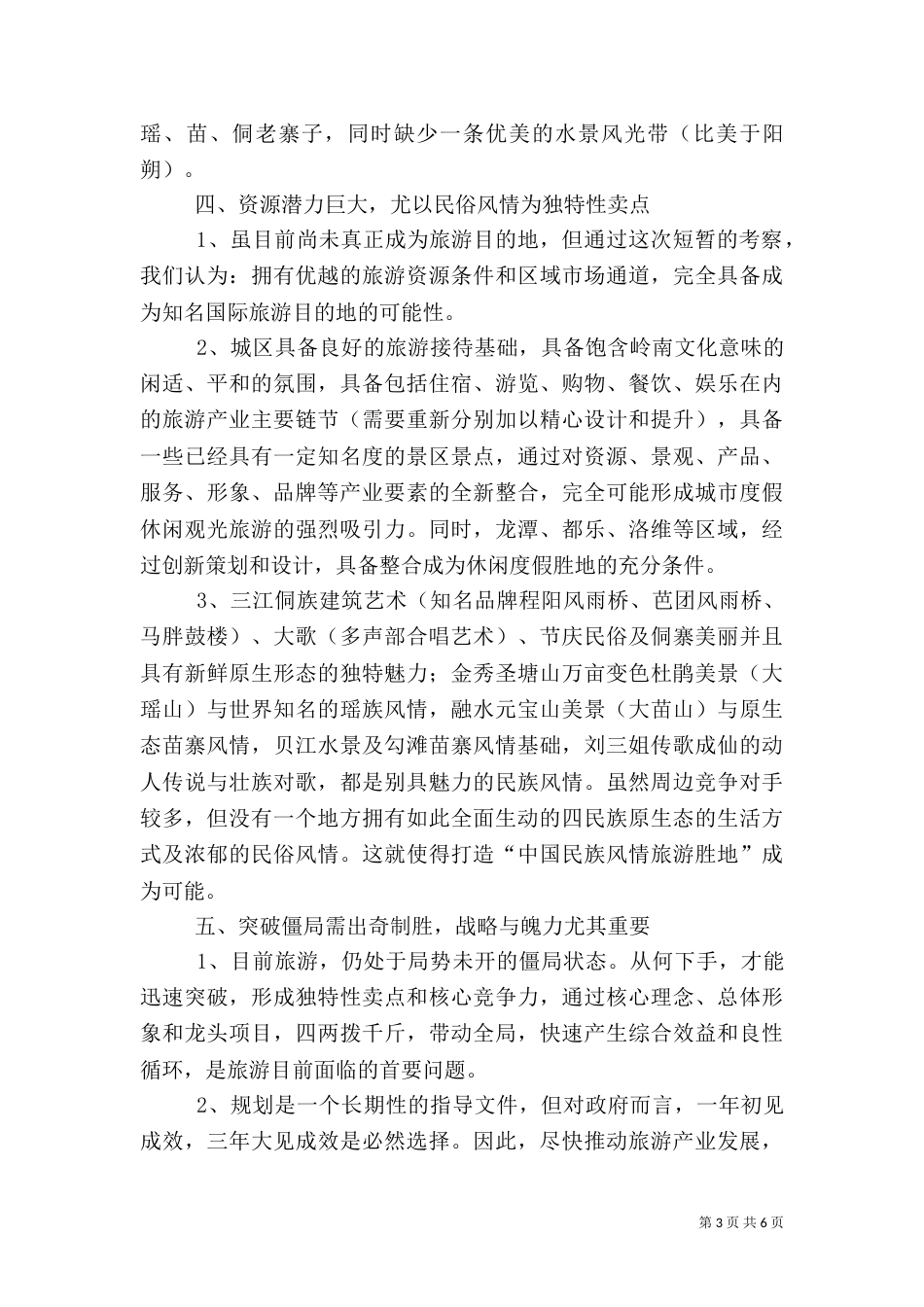 旅游项目的考察汇报材料_第3页