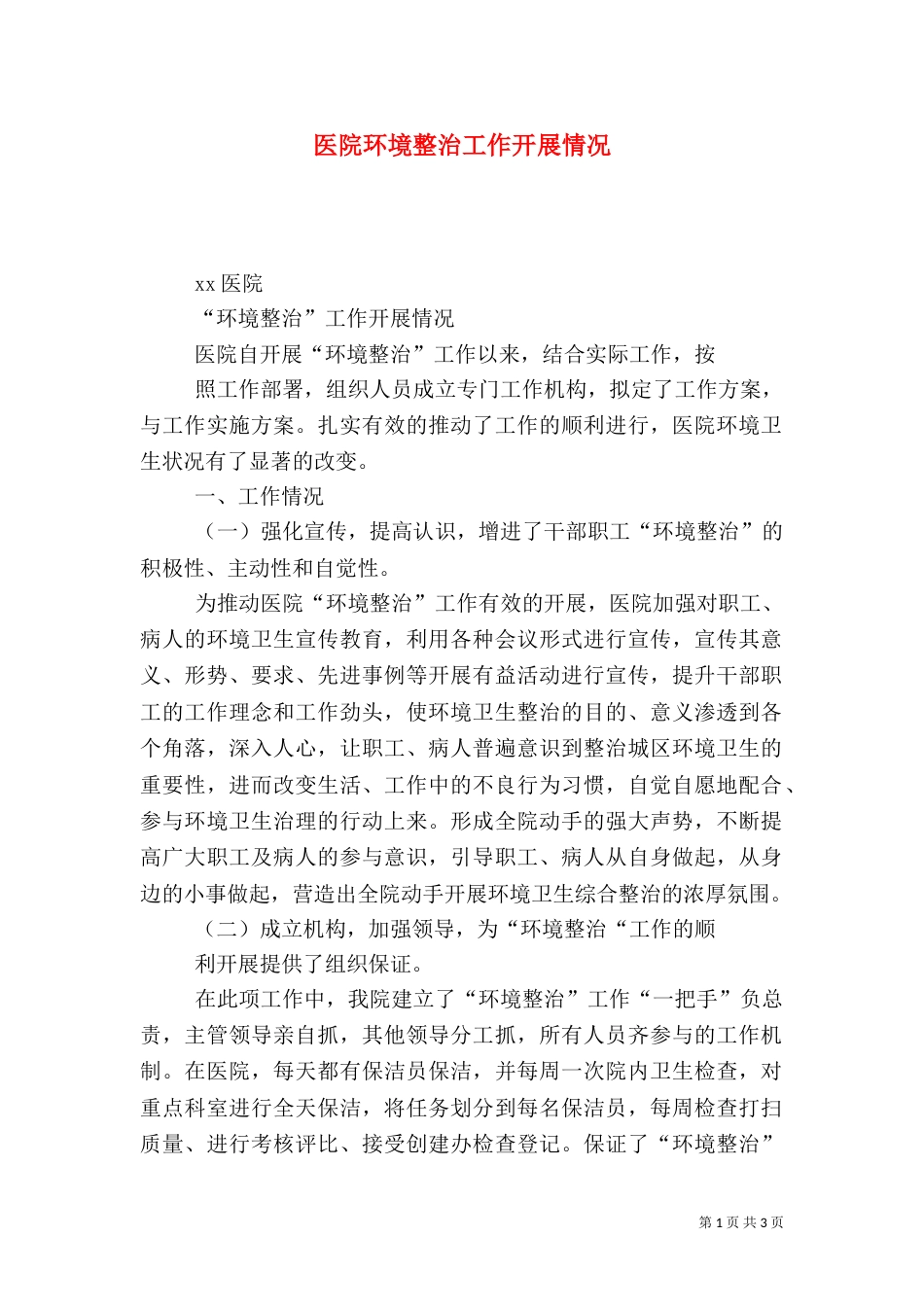 医院环境整治工作开展情况_第1页