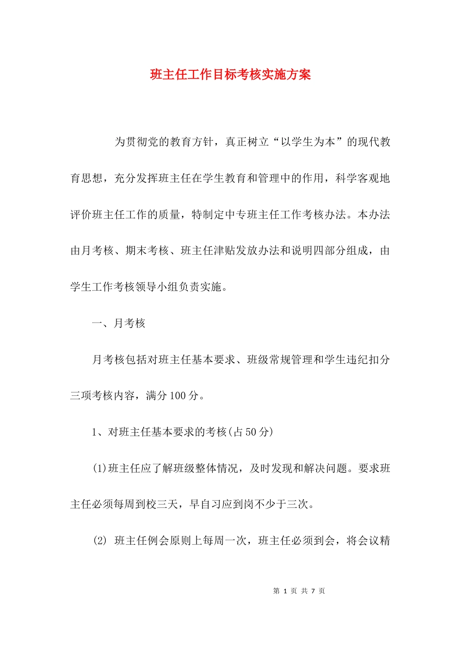 （精选）班主任工作目标考核实施方案_第1页