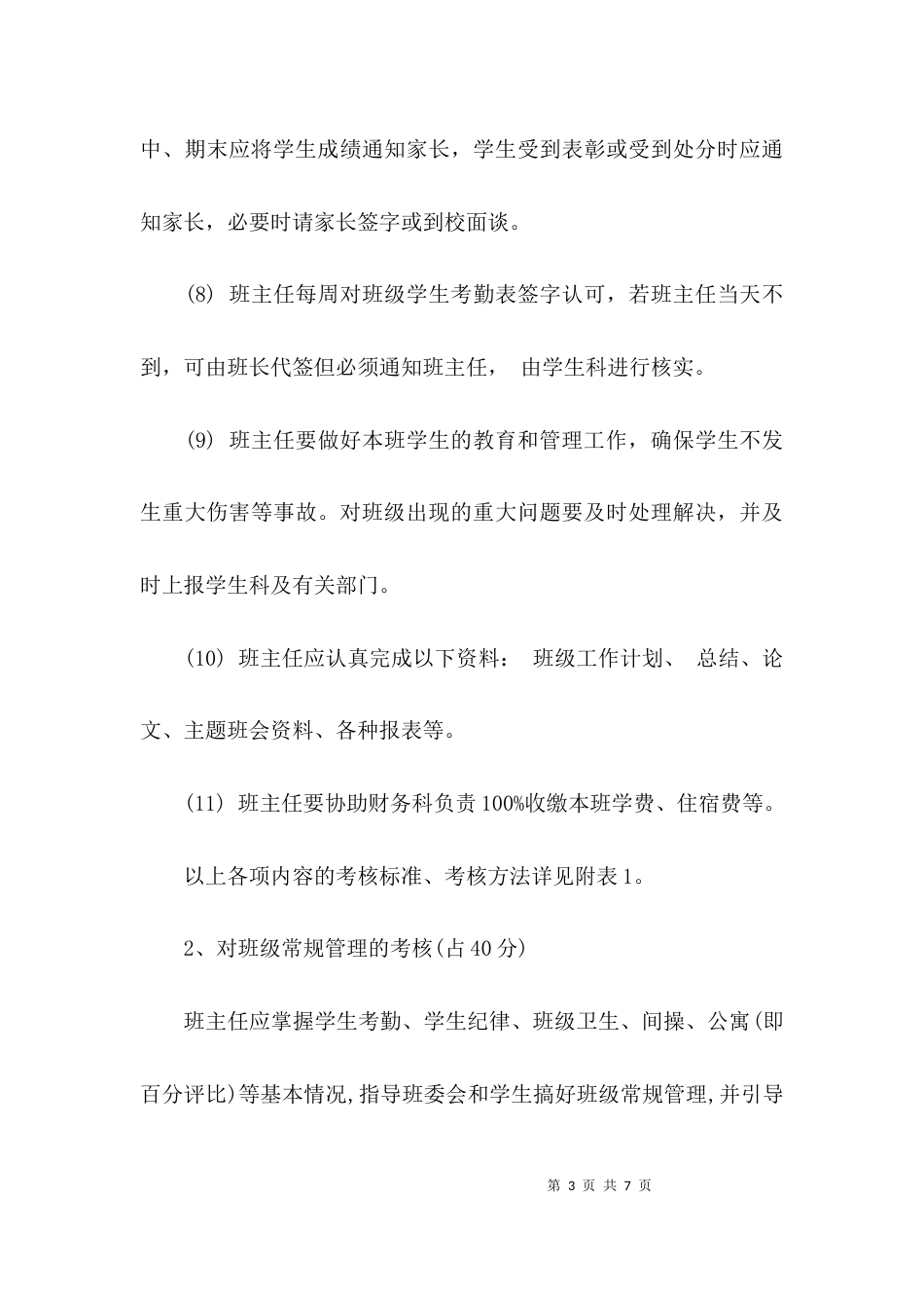 （精选）班主任工作目标考核实施方案_第3页