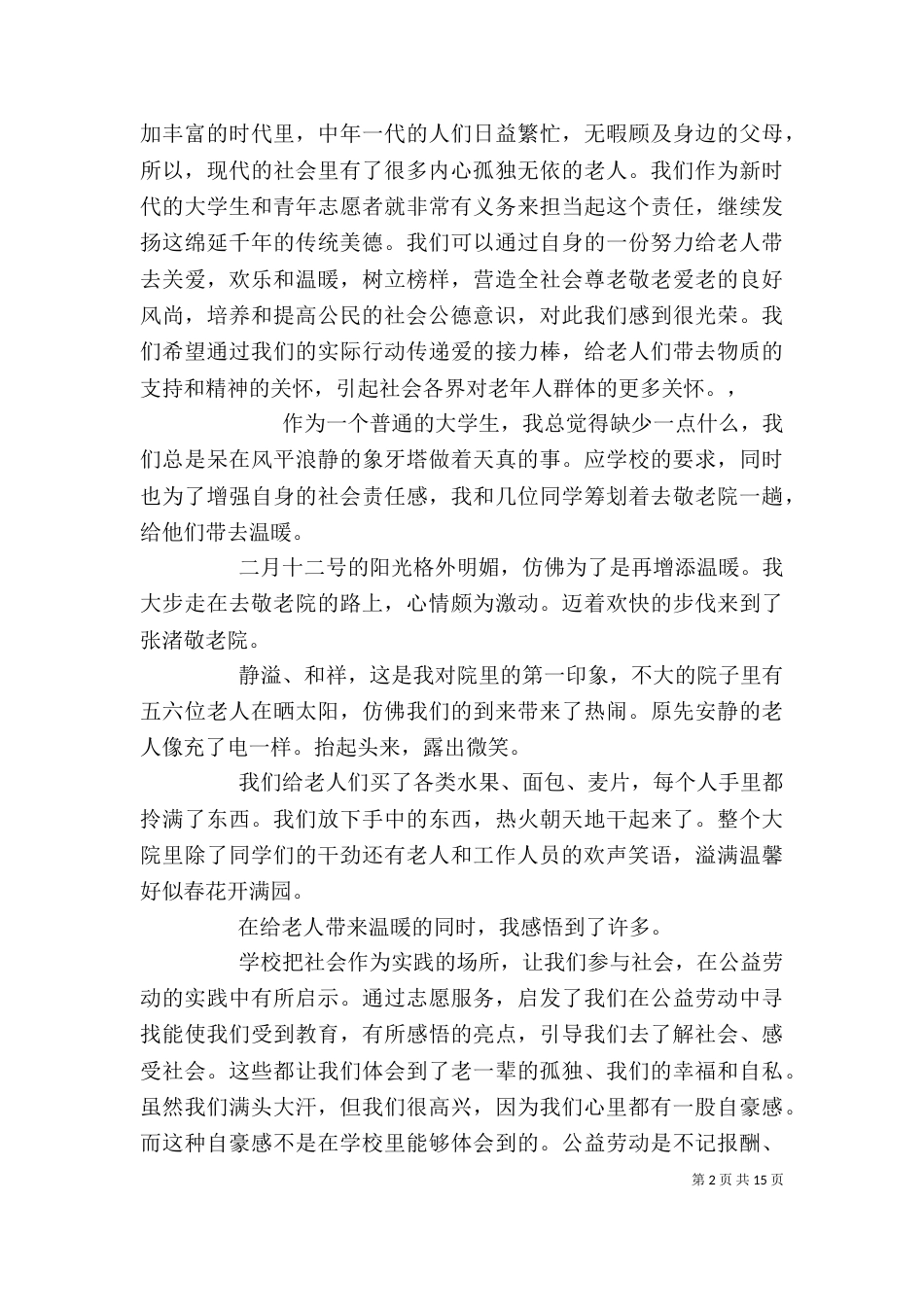 敬老院活动心得（二）_第2页