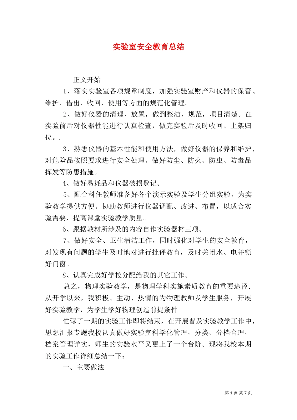 实验室安全教育总结_第1页
