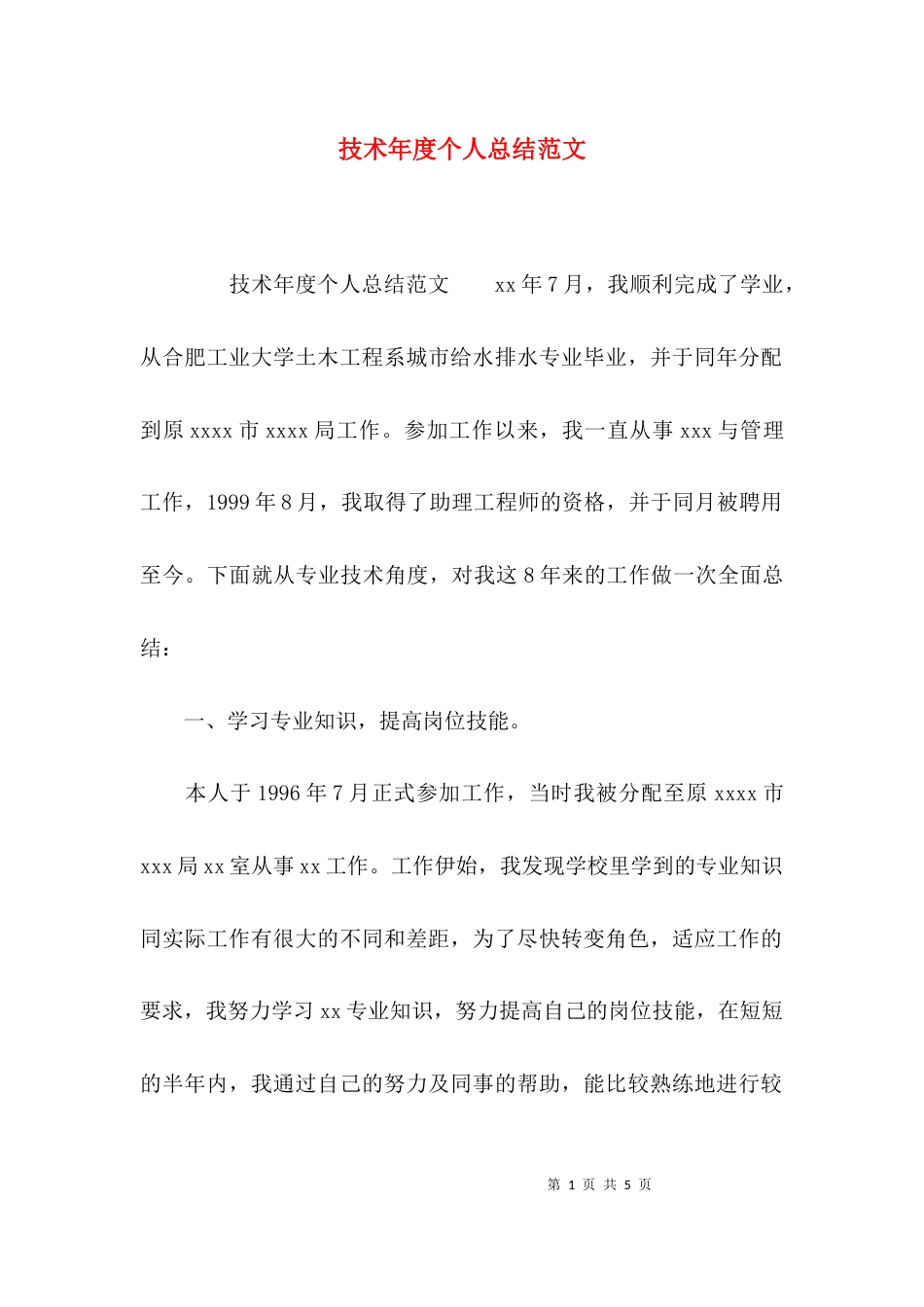（精选）技术年度个人总结范文_第1页