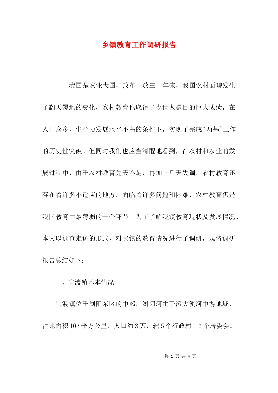 （精选）乡镇教育工作调研报告_第1页