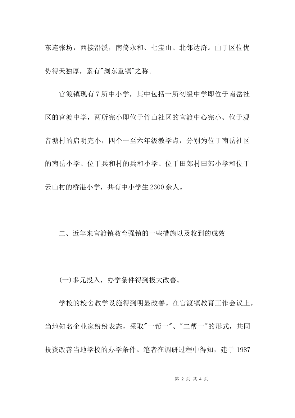 （精选）乡镇教育工作调研报告_第2页