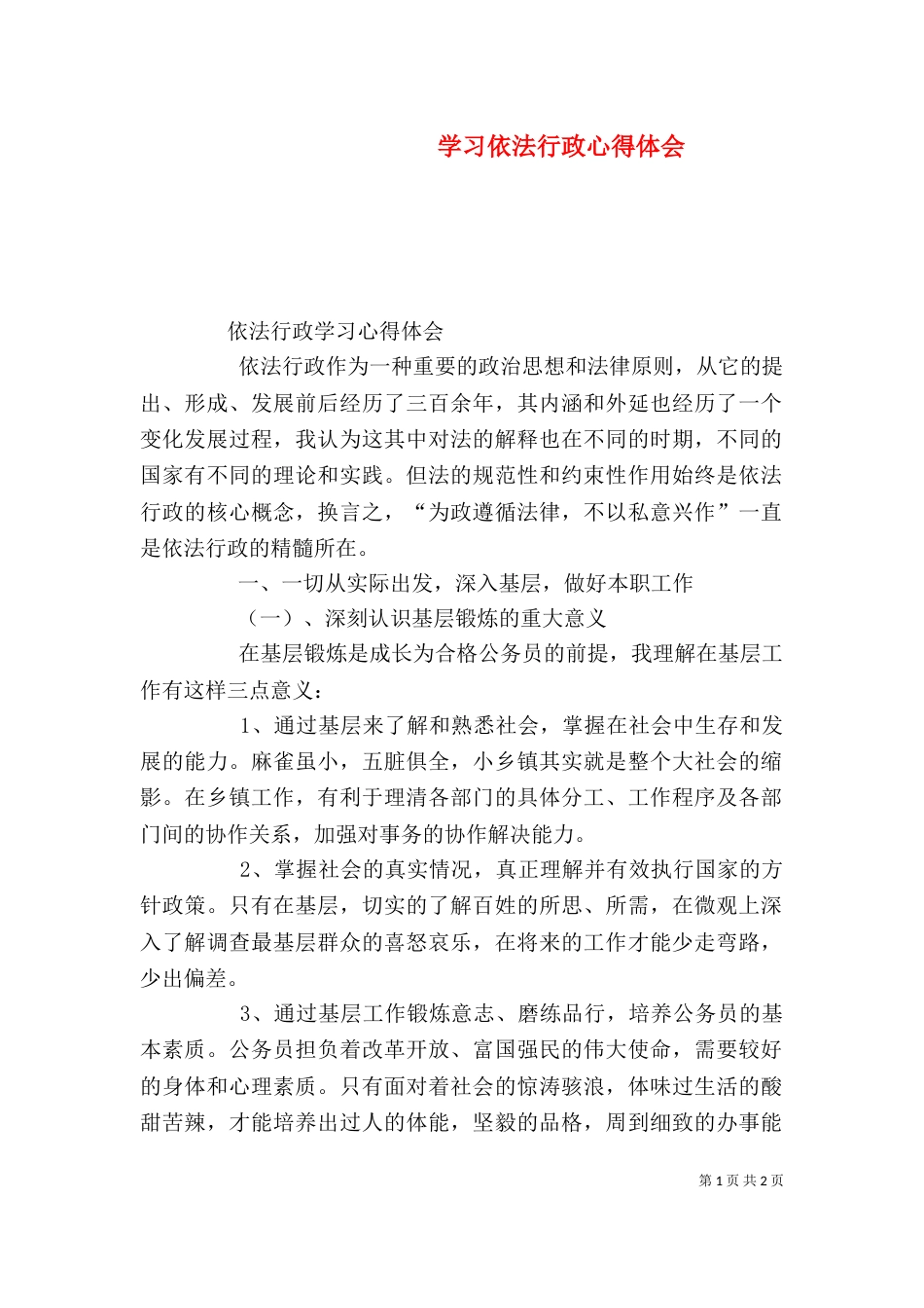 学习依法行政心得体会（一）_第1页