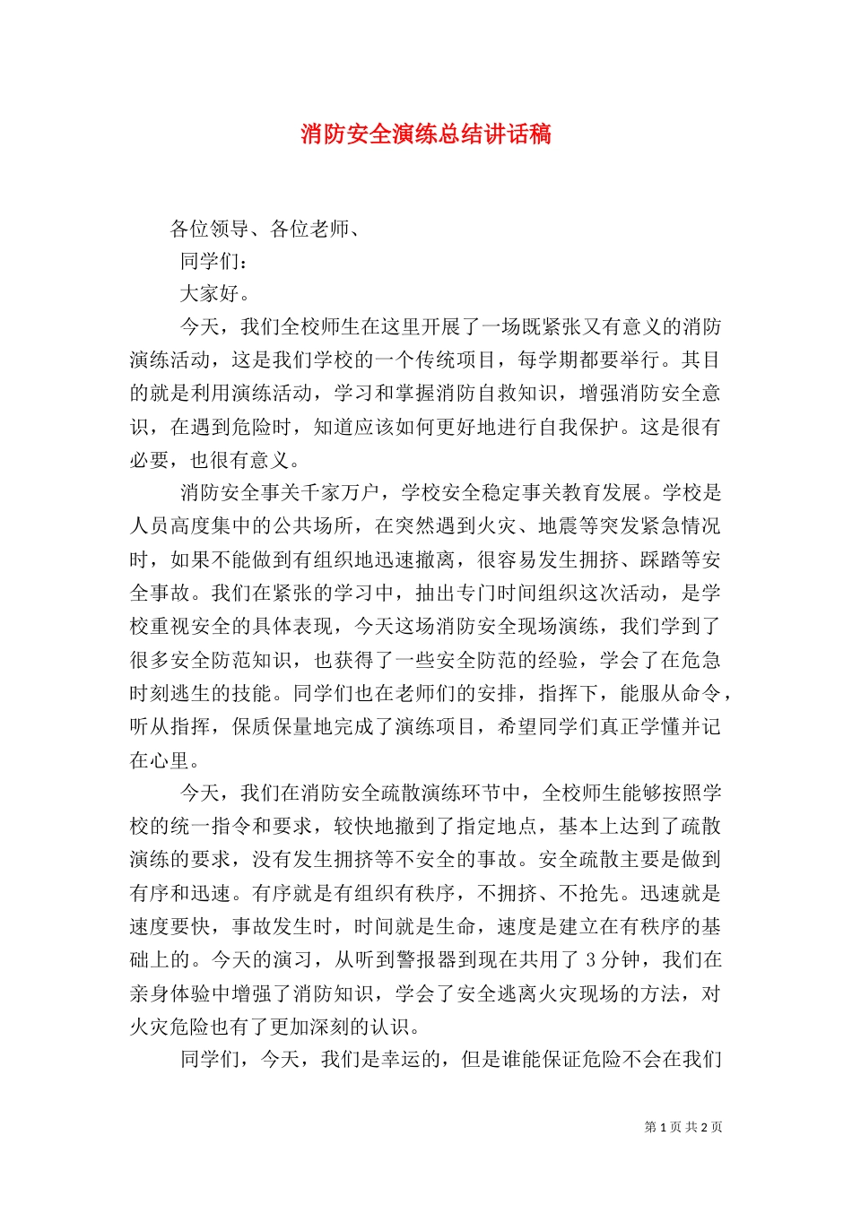 消防安全演练总结讲话稿（四）_第1页