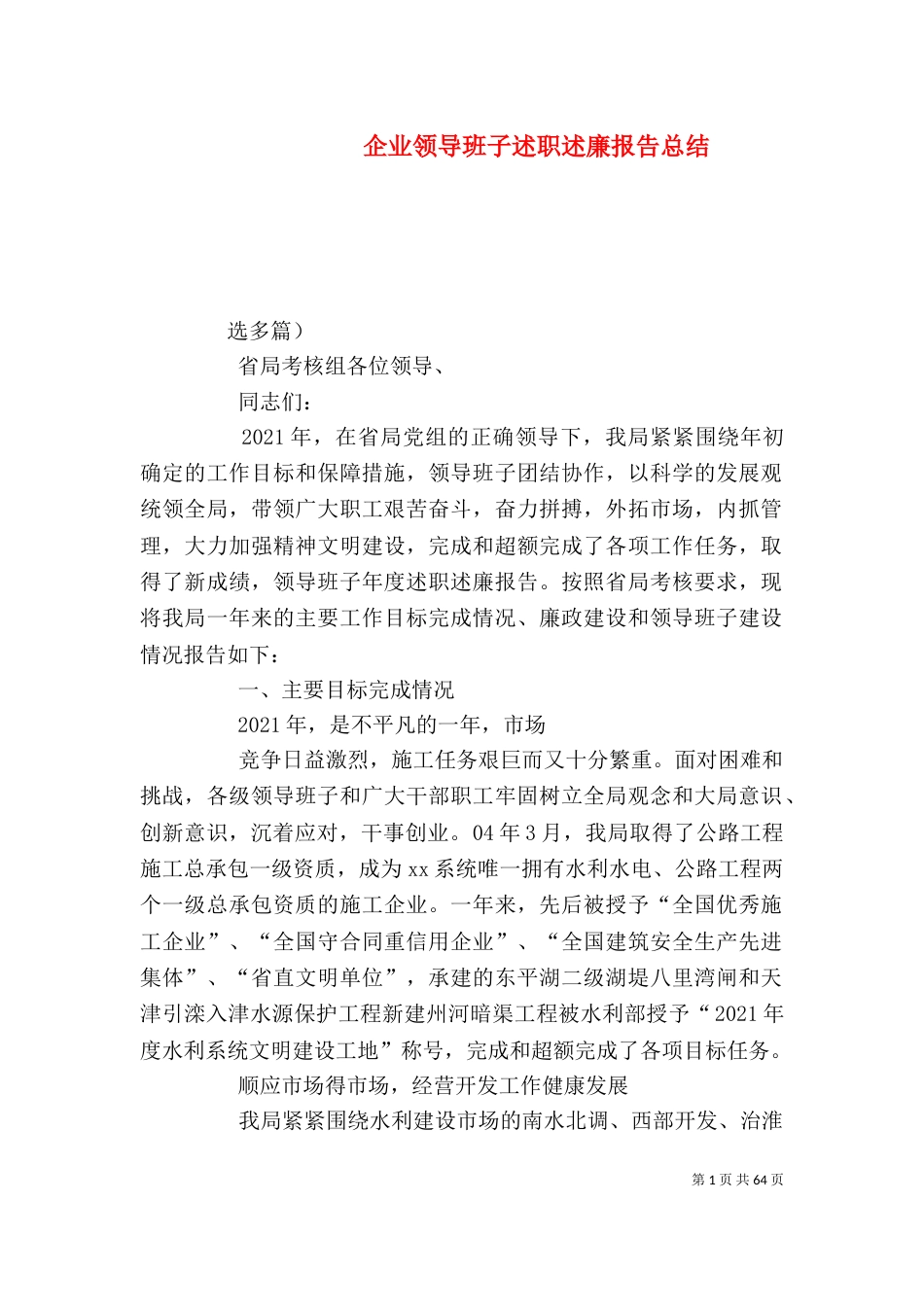 企业领导班子述职述廉报告总结_第1页