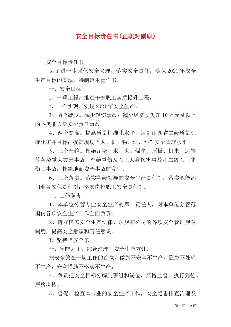 安全目标责任书(正职对副职)（四）_第1页