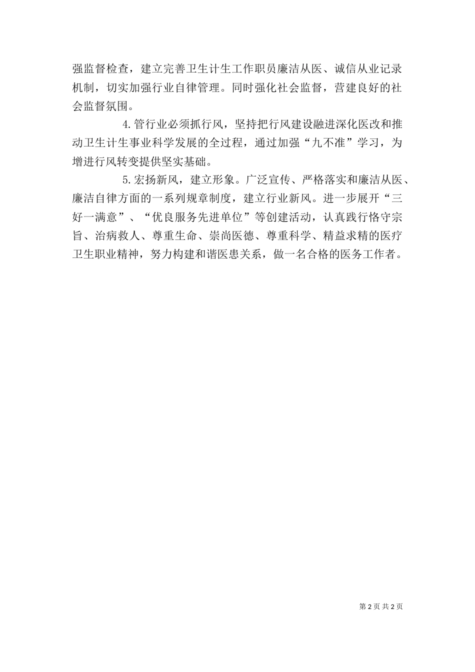 医疗卫生九不准培训心得体会（一）_第2页