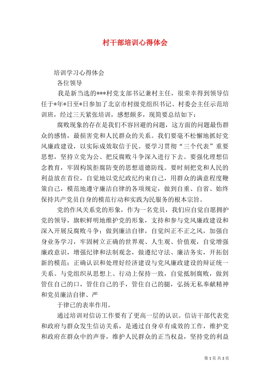 村干部培训心得体会(四)_第1页