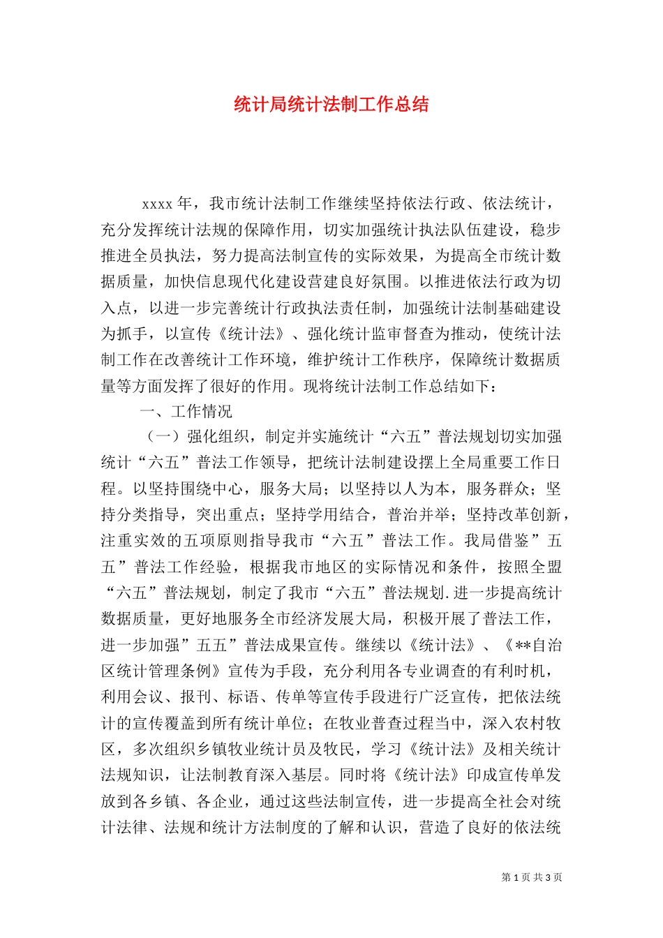统计局统计法制工作总结（一）_第1页