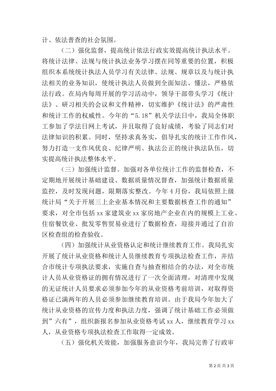 统计局统计法制工作总结（一）_第2页