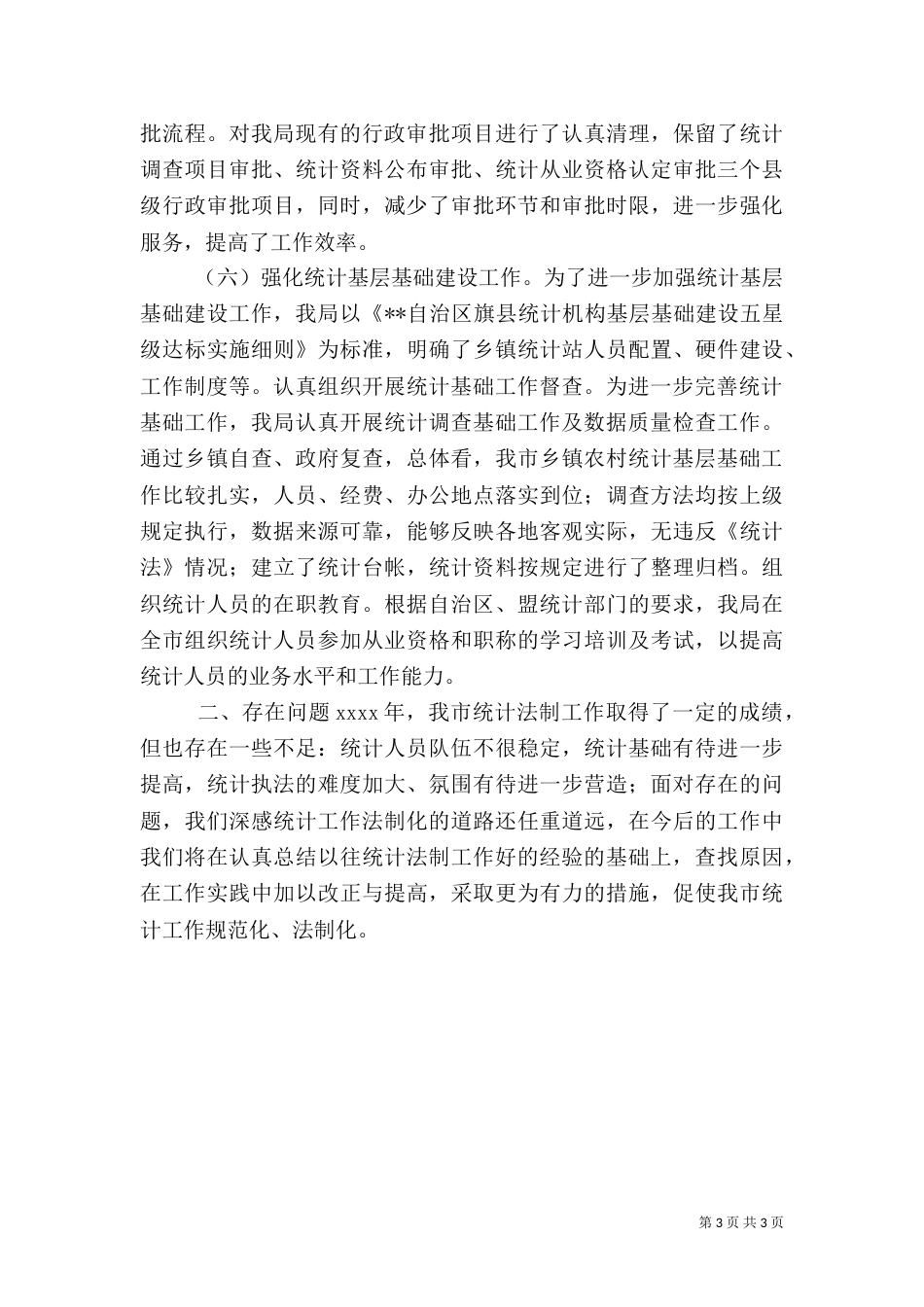 统计局统计法制工作总结（一）_第3页
