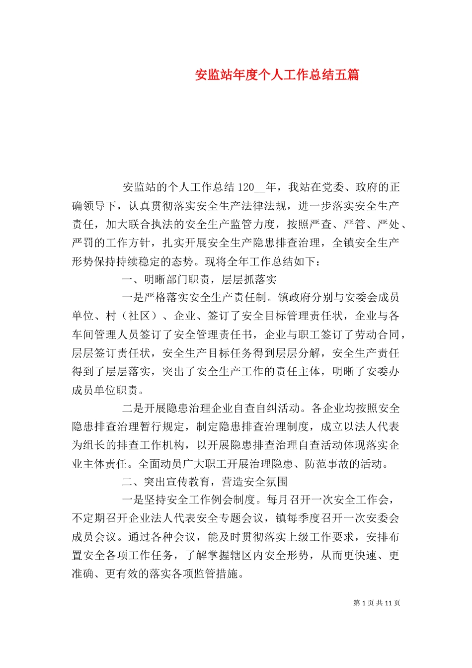 安监站年度个人工作总结五篇_第1页
