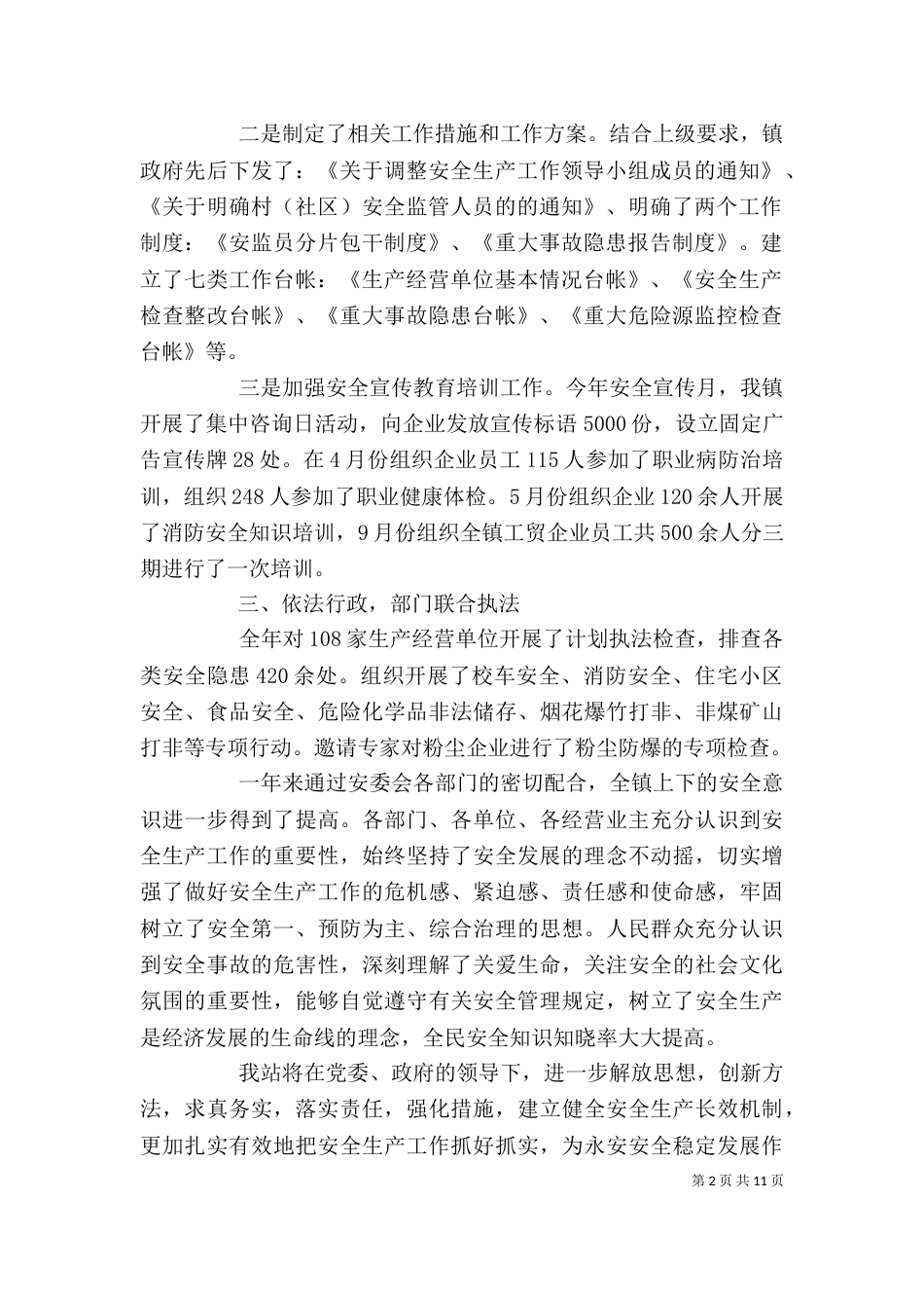 安监站年度个人工作总结五篇_第2页