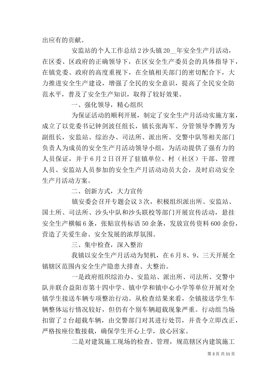 安监站年度个人工作总结五篇_第3页