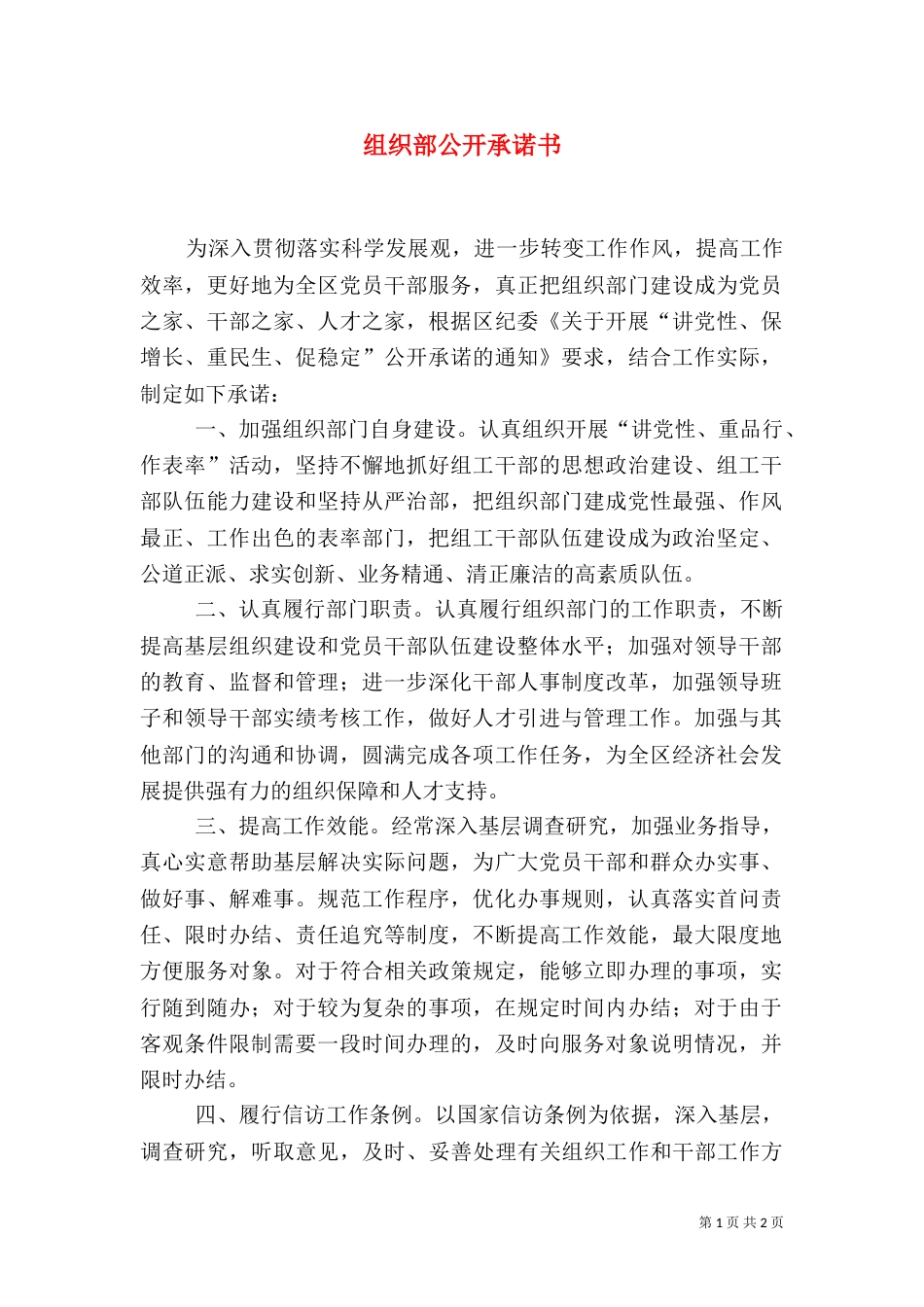 组织部公开承诺书（一）_第1页