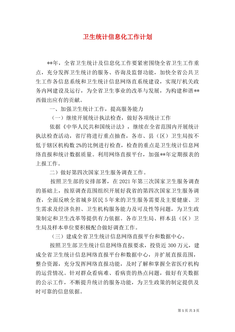 卫生统计信息化工作计划_第1页