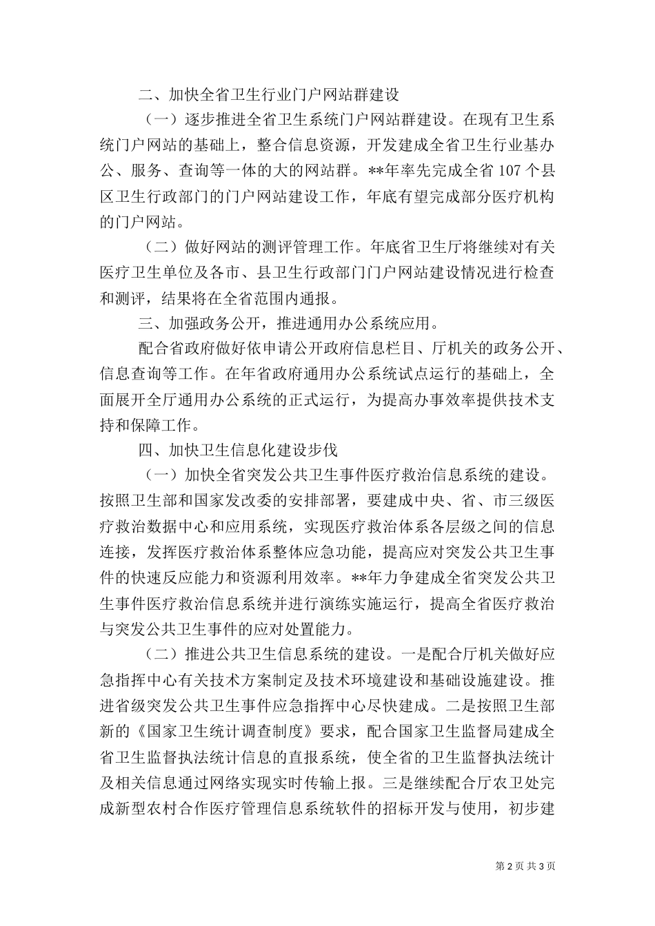 卫生统计信息化工作计划_第2页
