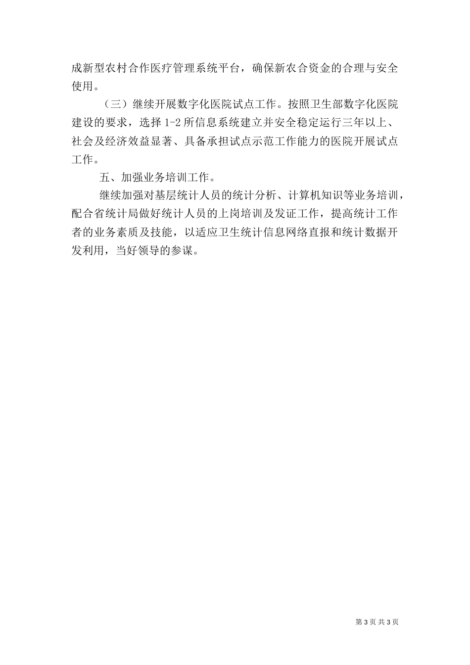 卫生统计信息化工作计划_第3页