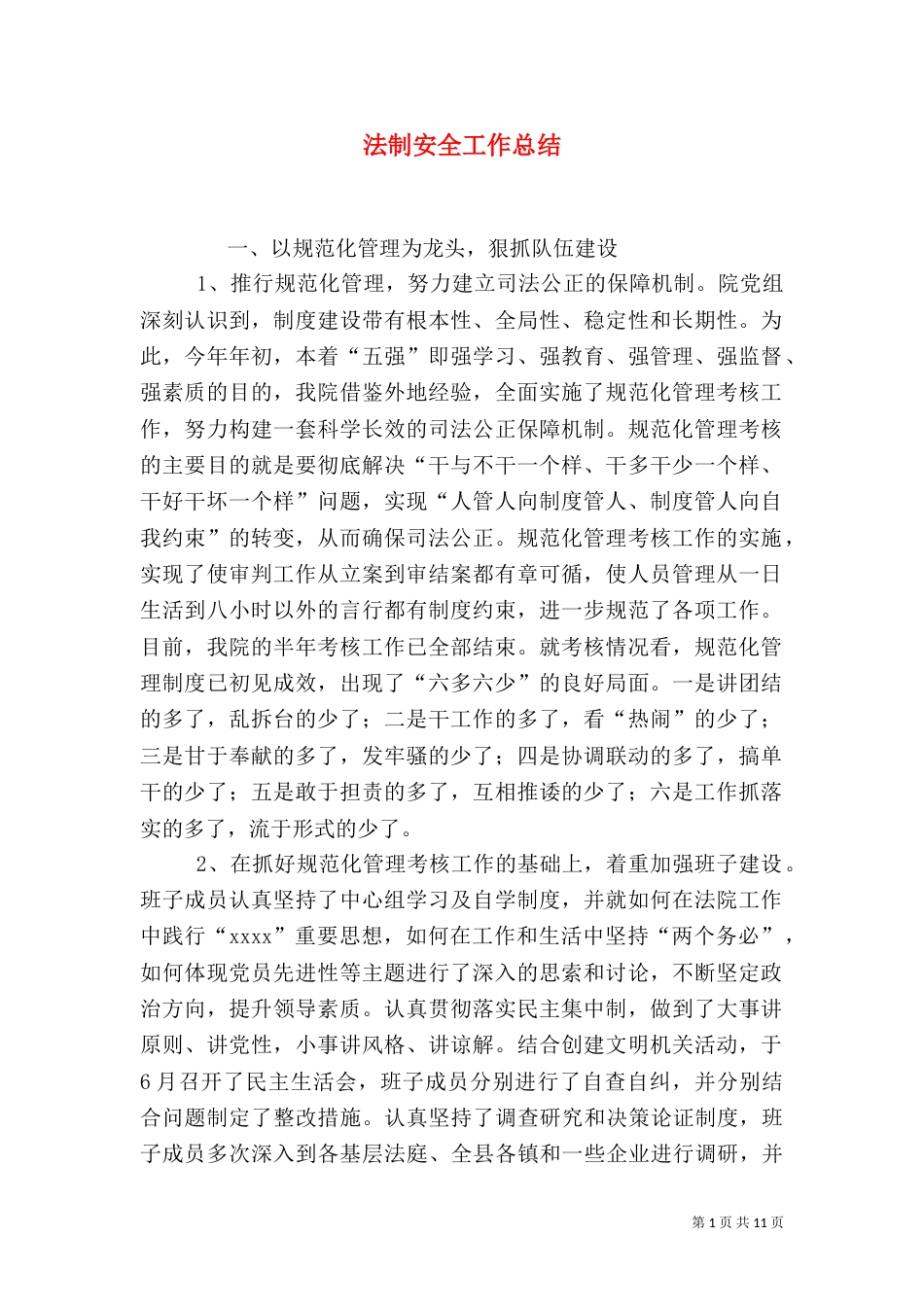 法制安全工作总结（一）_第1页