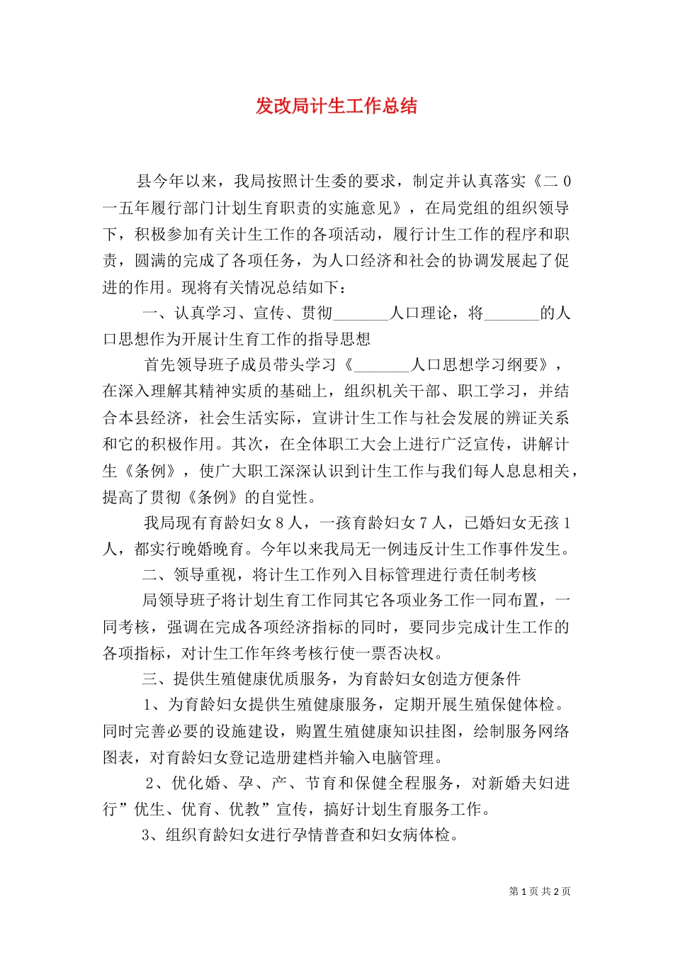 发改局计生工作总结（二）_第1页