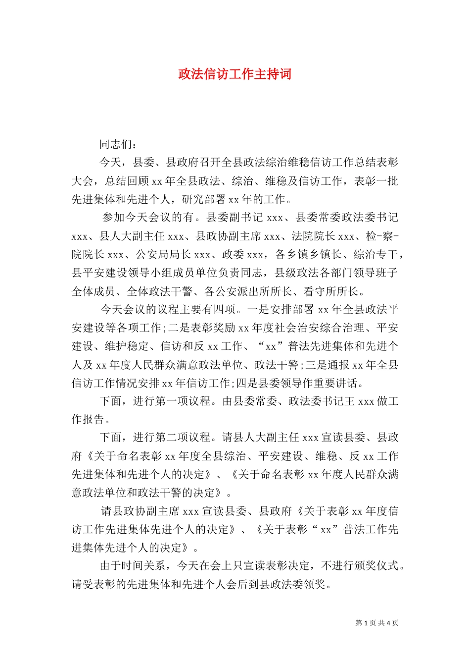 政法信访工作主持词（一）_第1页
