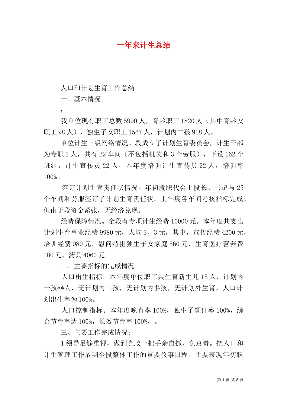 一年来计生总结_第1页