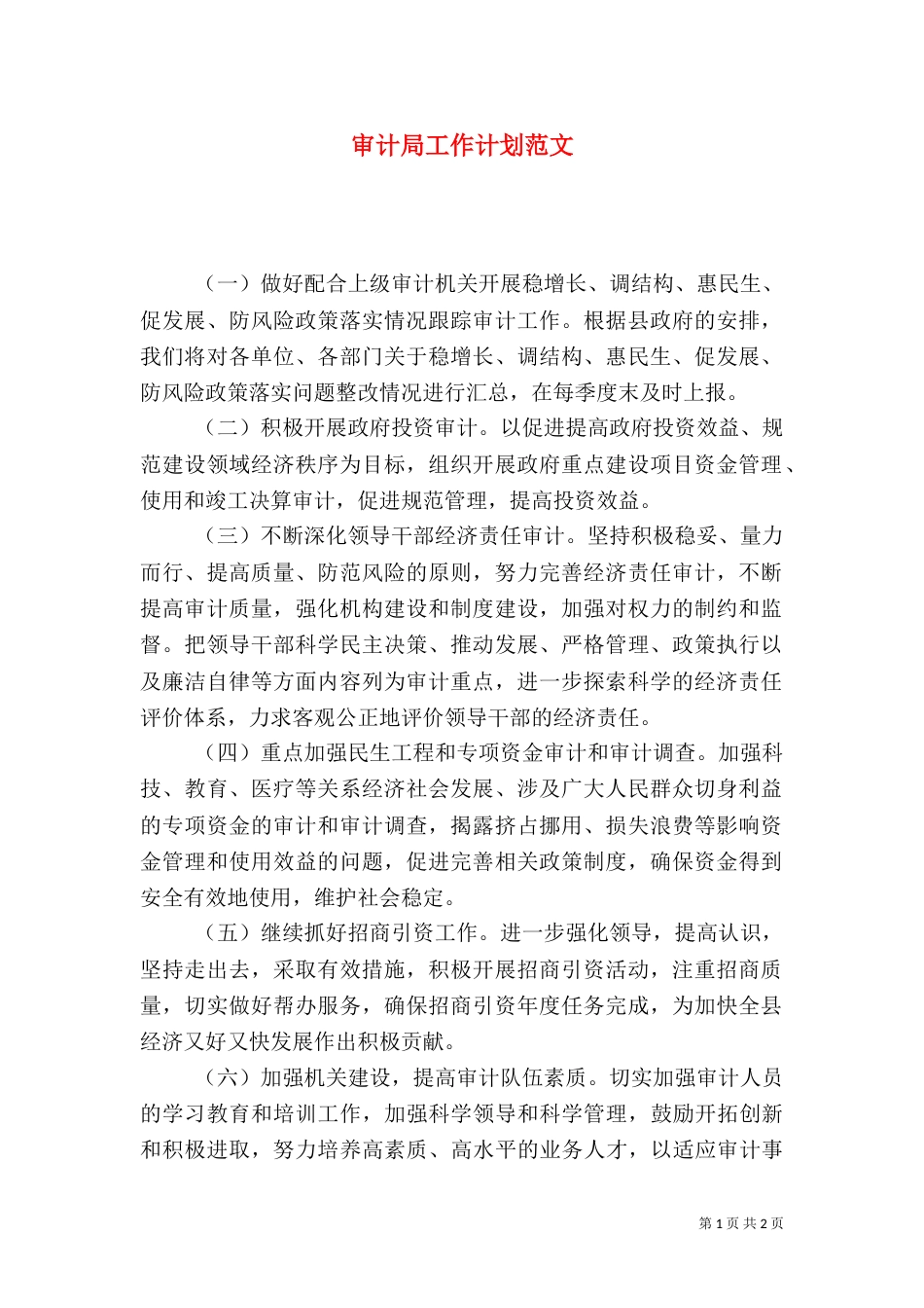 审计局工作计划范文（二）_第1页