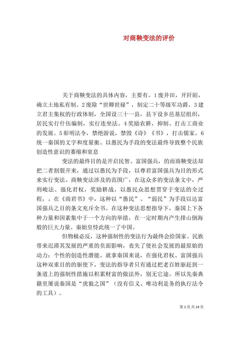 对商鞅变法的评价_第1页