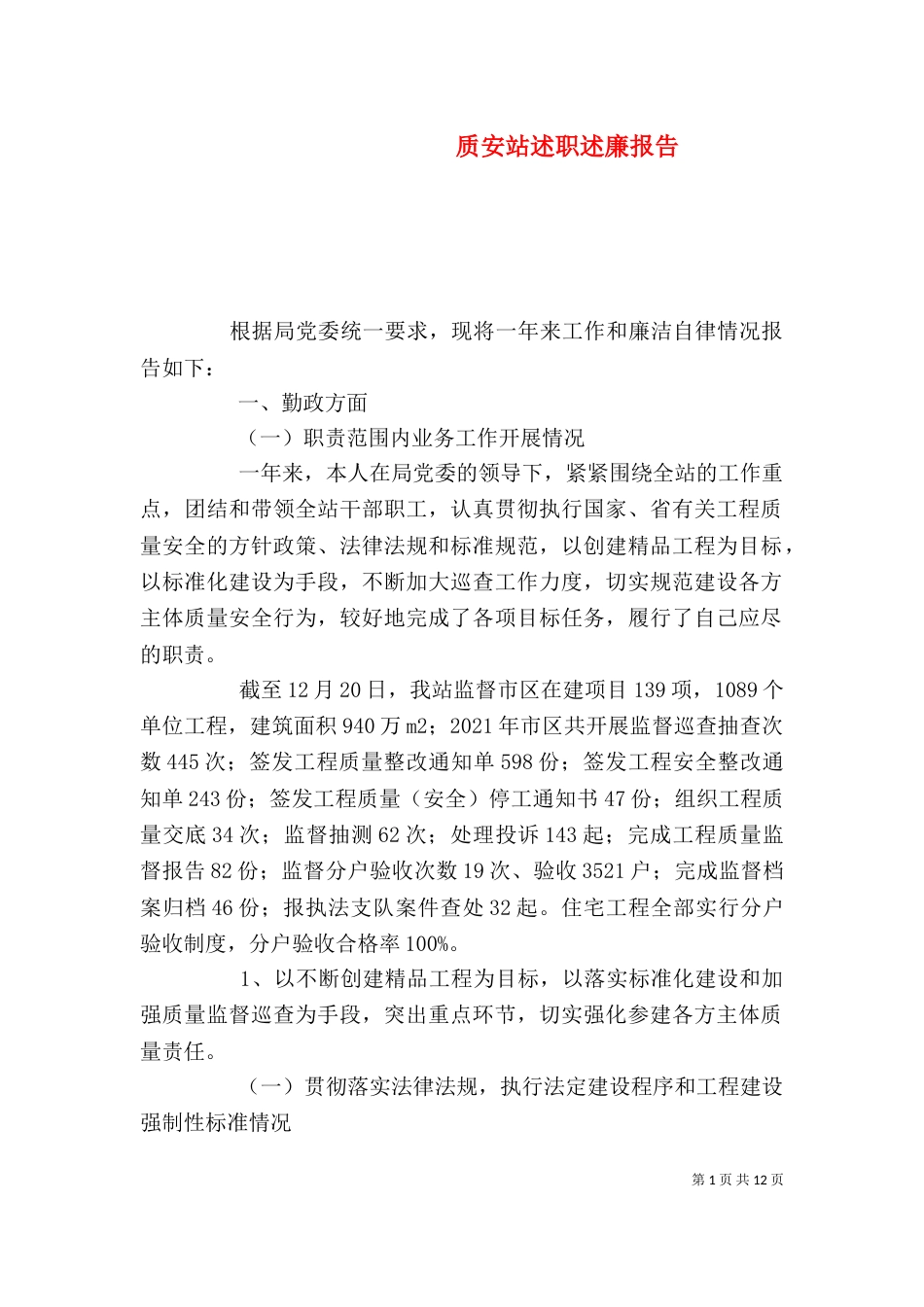 质安站述职述廉报告（一）_第1页