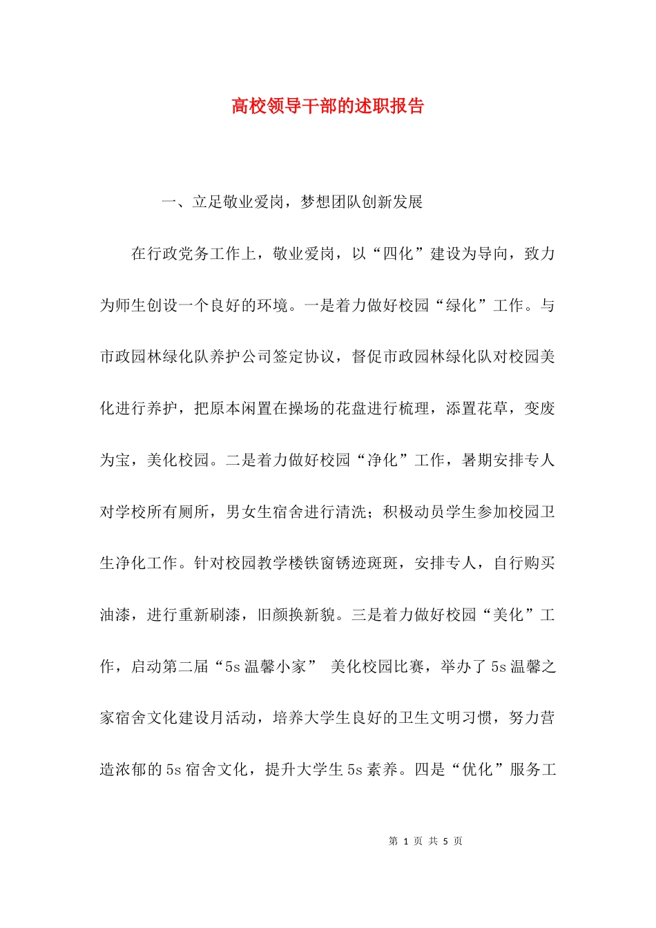 高校领导干部的述职报告_第1页